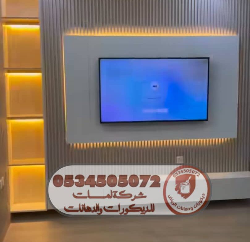 ديكورات الرياض الحديثة