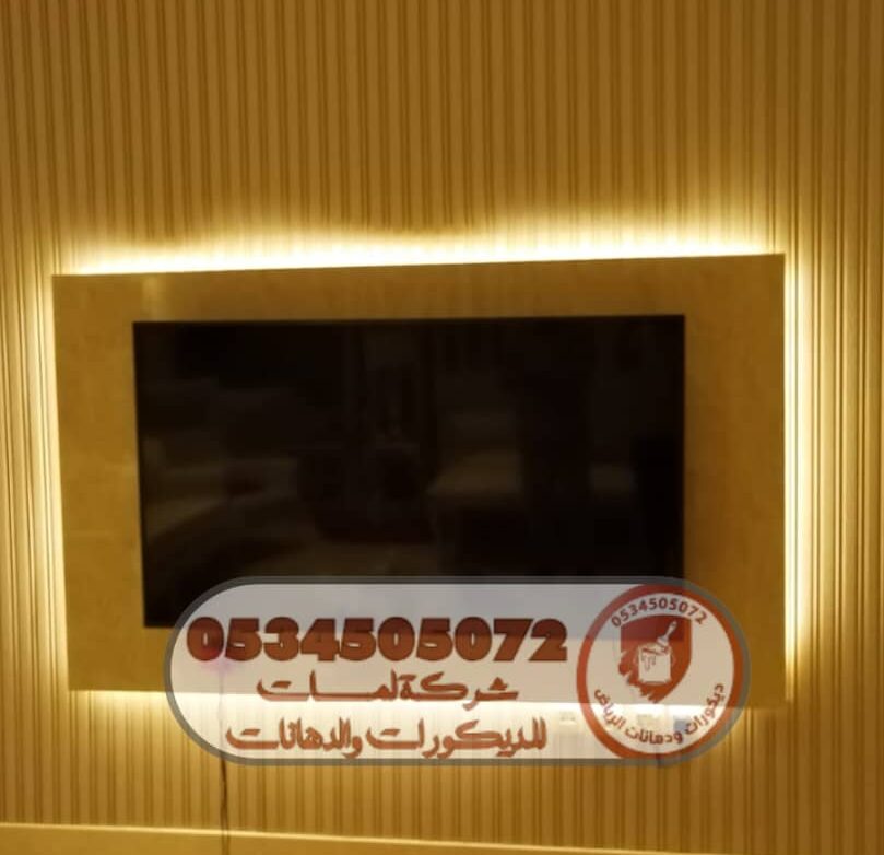 معلم دهانات الرياض • ديكورات الرياض • تشطيبات فاخرة • تسليم مفاتيح بديل الخشب • بديل الرخام • ورق جدران • بديل الشيبورد دهانات داخلية • دهانات خارجية • ديكورات عصرية • تشطيب احترافي أفضل معلم ديكور • جودة عالية • أسعار مناسبة • تنفيذ سريع