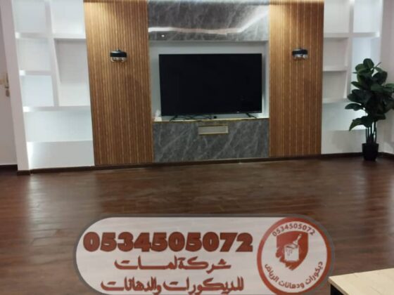 لمسات معلم ديكورات ودهانات الرياض