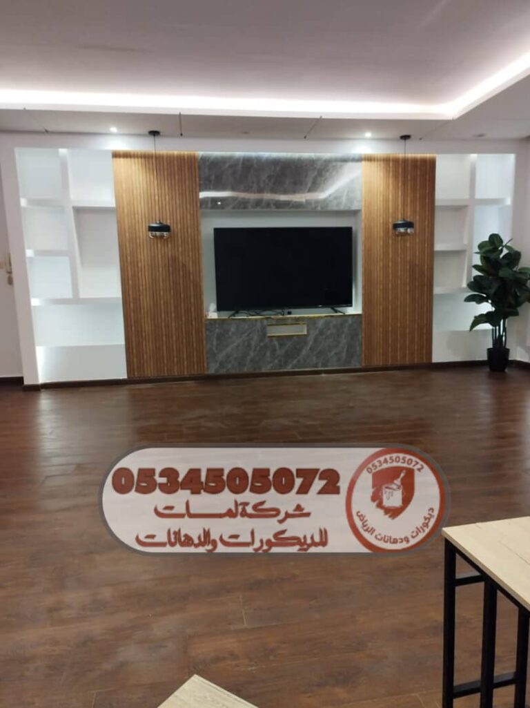 لمسات معلم ديكورات ودهانات الرياض